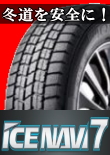 ICE NAVI 7 185/55R16 83Q(数量限定)